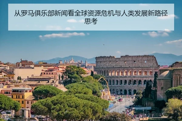 从罗马俱乐部新闻看全球资源危机与人类发展新路径思考