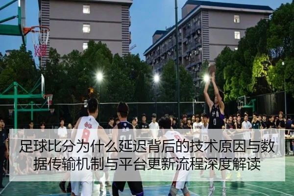 zu-qiu-bi-fen-wei-shen-me-yan-chi-bei-hou-de-ji-shu-yuan-yin-yu-shu-ju-chuan-shu-ji-zhi-yu-ping-tai-geng-xin-liu-cheng-2-871.jpg