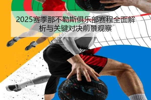2025赛季那不勒斯俱乐部赛程全面解析与关键对决前景观察
