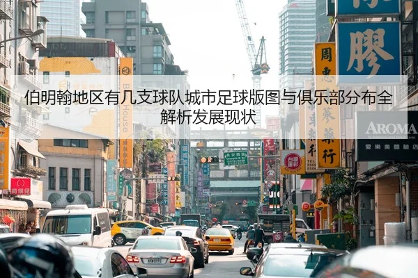伯明翰地区有几支球队城市足球版图与俱乐部分布全解析发展现状