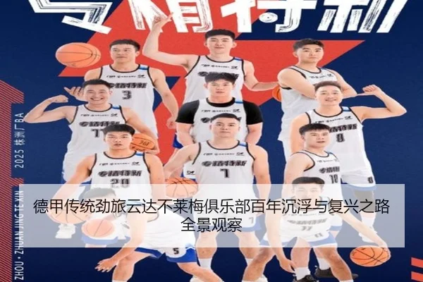 德甲传统劲旅云达不莱梅俱乐部百年沉浮与复兴之路全景观察