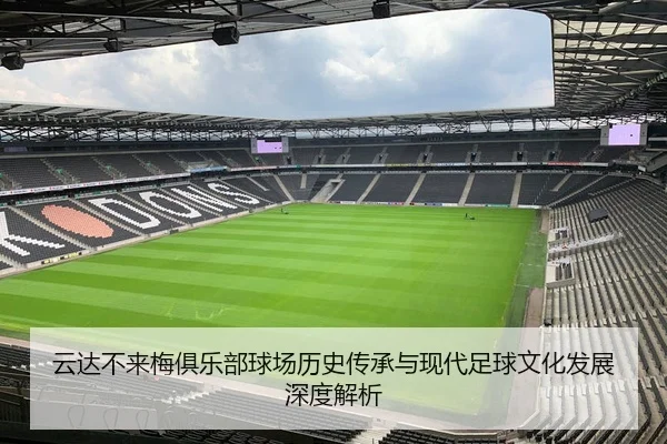 云达不来梅俱乐部球场历史传承与现代足球文化发展深度解析