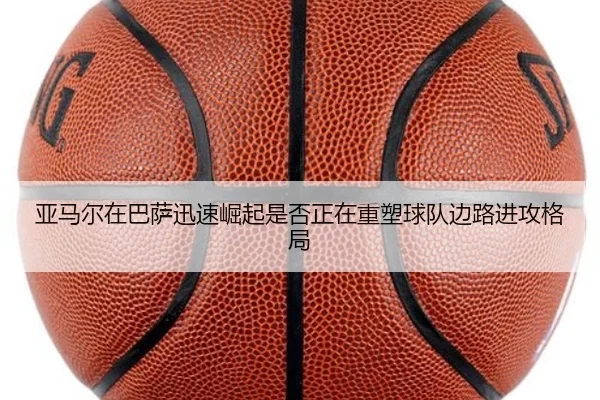 亚马尔在巴萨迅速崛起是否正在重塑球队边路进攻格局